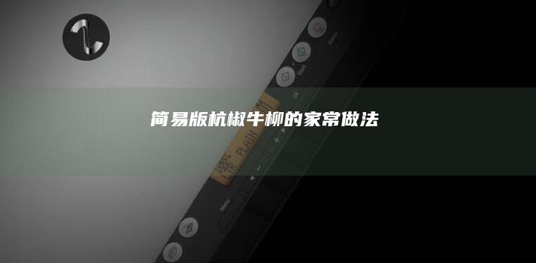 简易版杭椒牛柳的家常做法